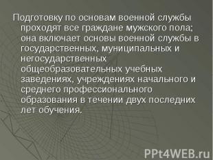 Подготовку по основам военной службы проходят все граждане мужского пола; она вк