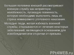 Большая половина юношей рассматривают военную службу как неприятную неизбежность