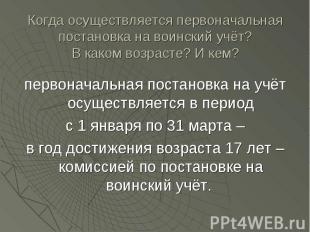 Когда осуществляется первоначальная постановка на воинский учёт?В каком возрасте