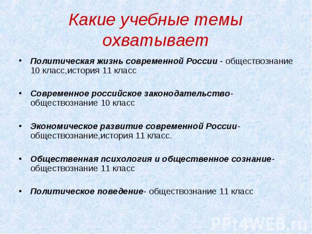 Какие учебные темы охватывает Политическая жизнь современной России - обществознание 10 класс,история 11 классСовременное российское законодательство- обществознание 10 классЭкономическое развитие современной России- обществознание,история 11 класс.…