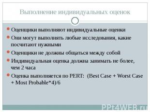 Выполнение индивидуальных оценок Оценщики выполняют индивидуальные оценкиОни мог