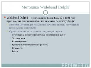 Методика Wideband Delphi Wideband Delphi – предложенная Барри Боэмом в 1981 году