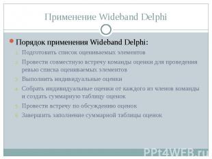 Применение Wideband Delphi Порядок применения Wideband Delphi:Подготовить список
