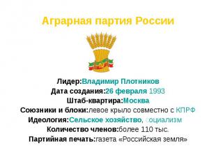 Аграрная партия России Лидер:Владимир ПлотниковДата создания:26 февраля 1993Штаб