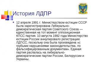 История ЛДПР 12 апреля 1991 г. Министерством юстиции СССР была зарегистрирована