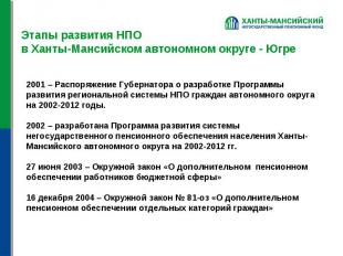 Этапы развития НПО в Ханты-Мансийском автономном округе - Югре 2001 – Распоряжен