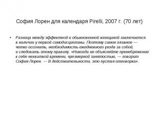 София Лорен для календаря Pirelli, 2007 г. (70 лет) Разница между эффектной и об