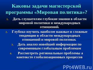 Каковы задачи магистерской программы «Мировая политика»? Дать слушателям глубоки