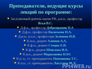 Преподаватели, ведущие курсы лекций по программе: Заслуженный деятель науки РФ,