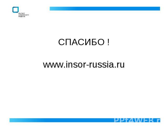 СПАСИБО !www.insor-russia.ru
