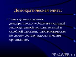 Демократическая элита: Элита цивилизованного демократического общества с сильной