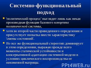 Системно-функциональный подход 'политический процесс' выглядит лишь как некая пр