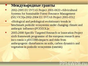 Международные гранты2002-2005 EU INTAS Project 2001-0633 «Silvicultural Systems