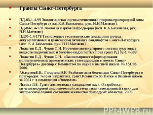 Гранты Санкт-ПетербургаПД-03-1.4-99 Экологическая оценка почвенного покрова приг
