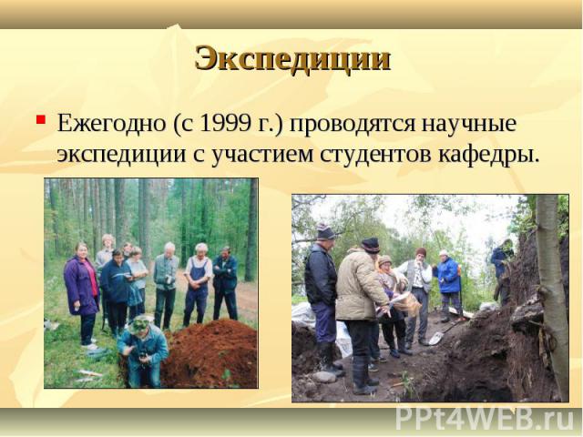 Экспедиции Ежегодно (с 1999 г.) проводятся научные экспедиции с участием студентов кафедры.