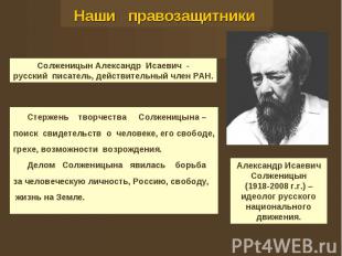 Наши правозащитники Солженицын Александр Исаевич -русский писатель, действительн