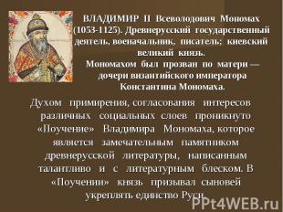 ВЛАДИМИР II Всеволодович Мономах (1053-1125). Древнерусский государственный деят