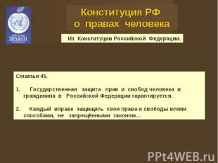 Конституция РФ о правах человека Из Конституции Российской Федерации.Статья 45.