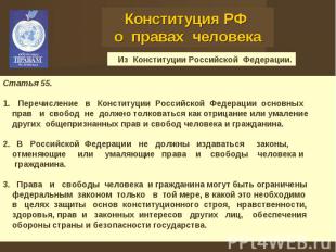 Конституция РФ о правах человека Из Конституции Российской Федерации.Статья 55.