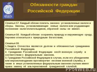 Обязанности граждан Российской Федерации Статья 57. Каждый обязан платить законн