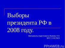 Выборы президента РФ в 2008 году