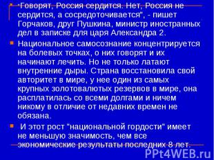 "Говорят, Россия сердится. Нет, Россия не сердится, а сосредоточивается", - пише