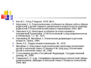 Кон И.С. Отец // Неделя. 1979, №11 Королева С.А. Психологические особенности обр