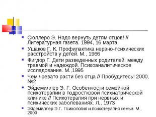 Сюллеро Э. Надо вернуть детям отцов! // Литературная газета. 1994, 16 марта Ушак