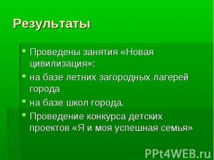 Результаты Проведены занятия «Новая цивилизация»:на базе летних загородных лагер