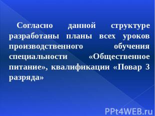 Согласно данной структуре разработаны планы всех уроков производственного обучен