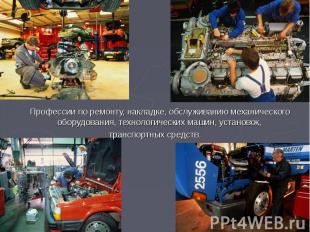 Профессии по ремонту, накладке, обслуживанию механического оборудования, техноло