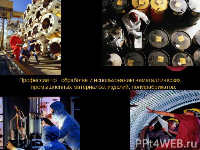 Профессии по обработке и использованию неметаллических промышленных материалов, изделий, полуфабрикатов.
