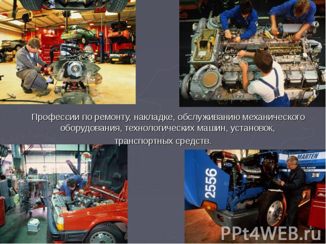 Профессии по ремонту, накладке, обслуживанию механического оборудования, технологических машин, установок, транспортных средств.