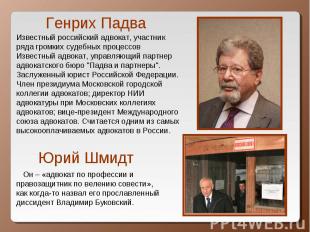 Генрих Падва Известный российский адвокат, участник ряда громких судебных процес