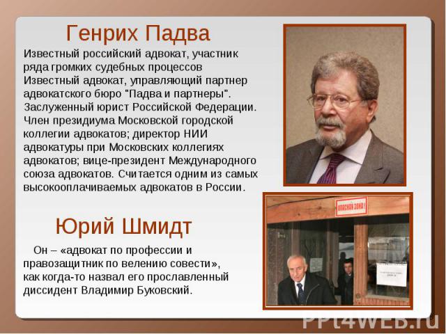 Генрих Падва Известный российский адвокат, участник ряда громких судебных процессовИзвестный адвокат, управляющий партнер адвокатского бюро 