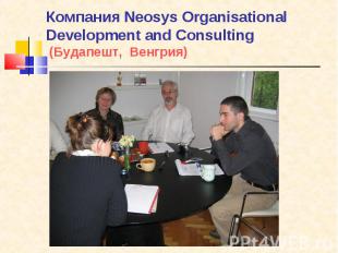Компания Neosys Organisational Development and Consulting (Будапешт, Венгрия)