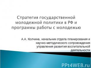 Стратегия государственной молодежной политики в РФ и программы работы с молодежь