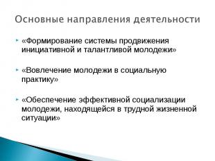 Основные направления деятельности «Формирование системы продвижения инициативной