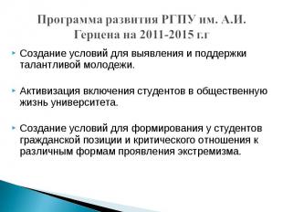 Программа развития РГПУ им. А.И. Герцена на 2011-2015 г.г Создание условий для в