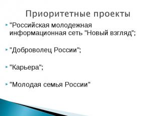 Приоритетные проекты "Российская молодежная информационная сеть "Новый взгляд";
