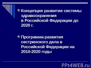 Концепция развития системы здравоохраненияв Российской Федерации до 2020 г. Прог