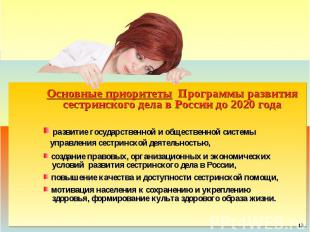 Основные приоритеты Программы развития сестринского дела в России до 2020 года р