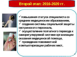 Второй этап: 2016-2020 гг.повышения статуса специалиста со средним медицинским о