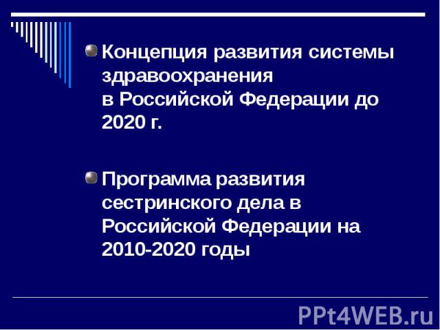 Концепция развития системы здравоохраненияв Российской Федерации до 2020 г. Программа развития сестринского дела в Российской Федерации на 2010-2020 годы
