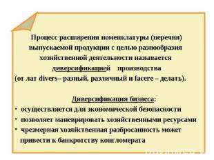 Процесс расширения номенклатуры (перечня) выпускаемой продукции с целью разнообр