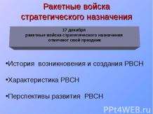 Ракетные войска стратегического назначения