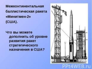 Межконтинентальнаябаллистическая ракета «Минитмен-2» (США). Что вы можете дополн