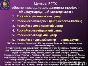 Центры РГГУ, обеспечивающие дисциплины профиля «Международный менеджмент» Россий