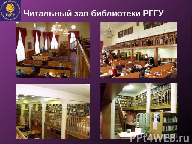 Читальный зал библиотеки РГГУ