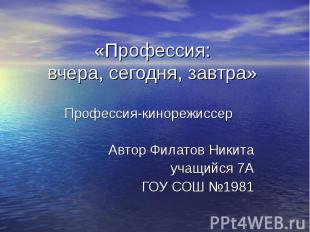 «Профессия:вчера, сегодня, завтра» Профессия-кинорежиссерАвтор Филатов Никитауча